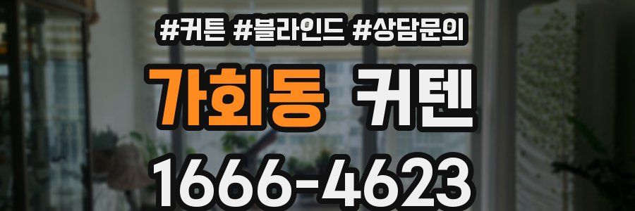 가회동 커텐