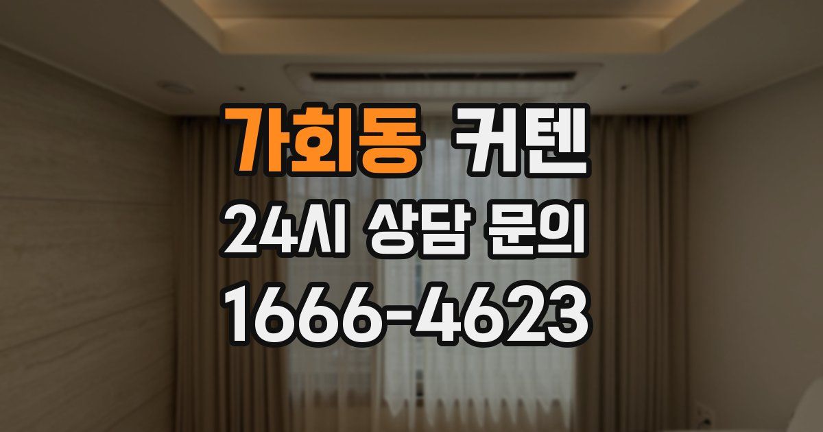 가회동 커텐