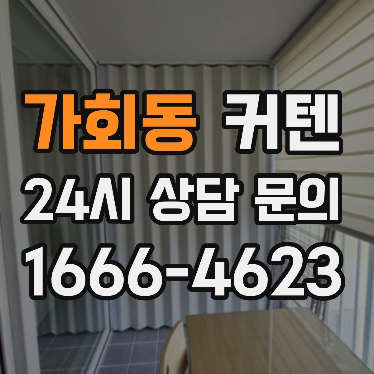 가회동 커텐