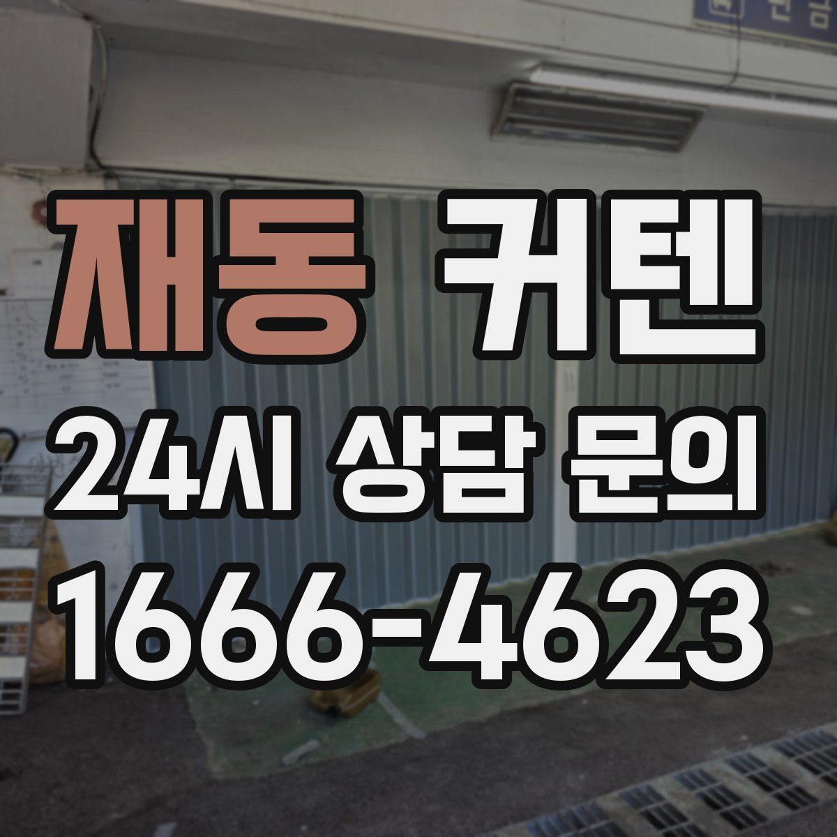 재동 커텐