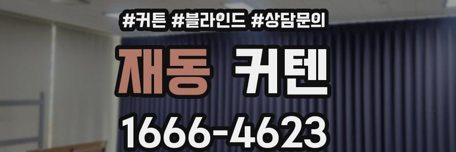 재동 커텐