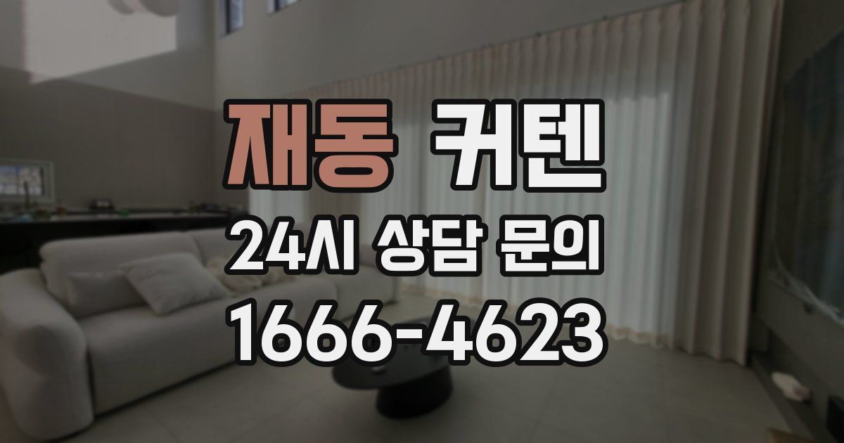 재동 커텐