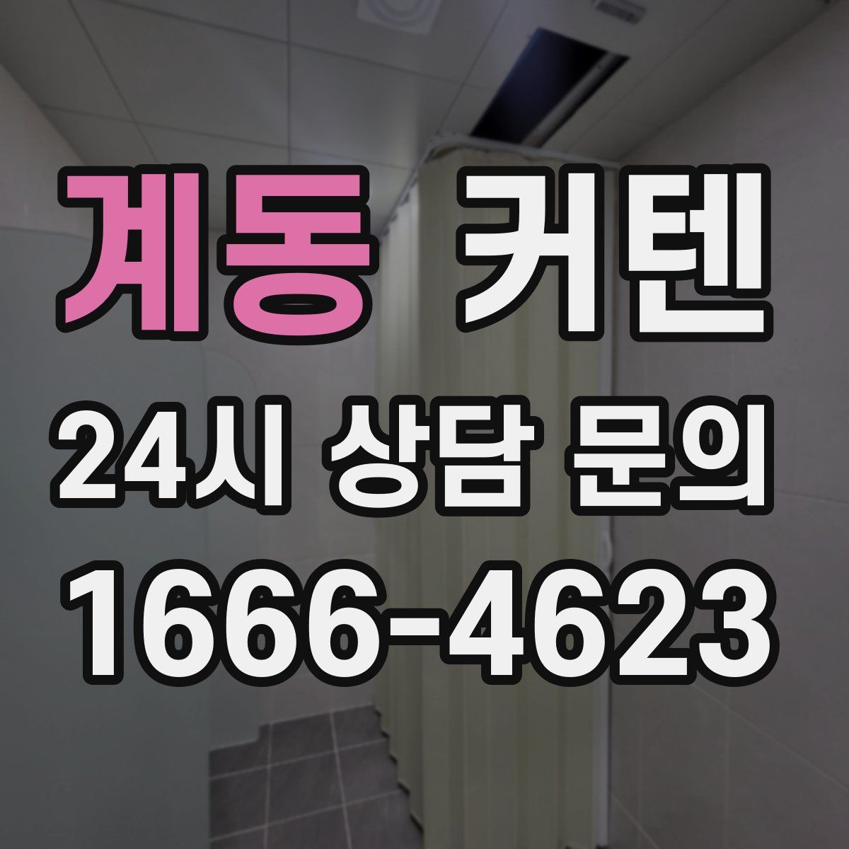계동 커텐