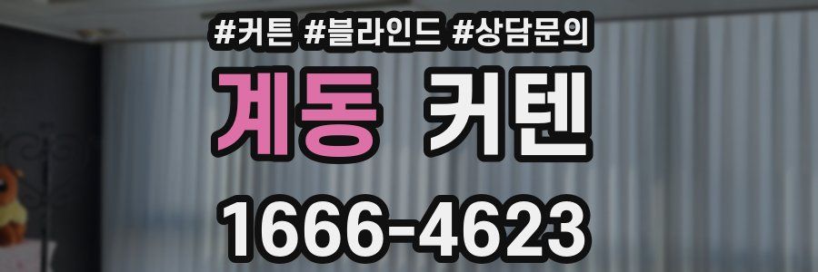 계동 커텐