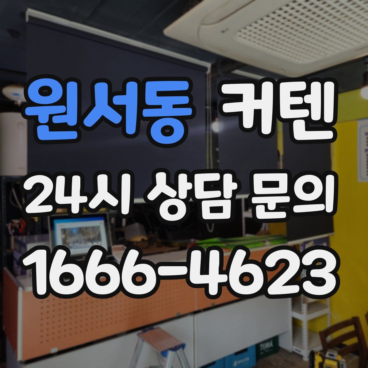 원서동 커텐
