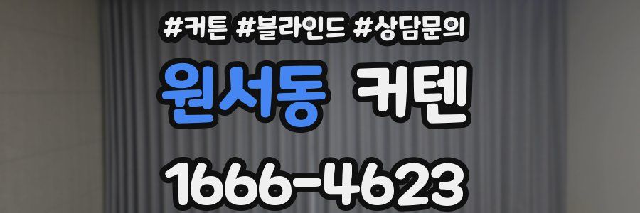 원서동 커텐