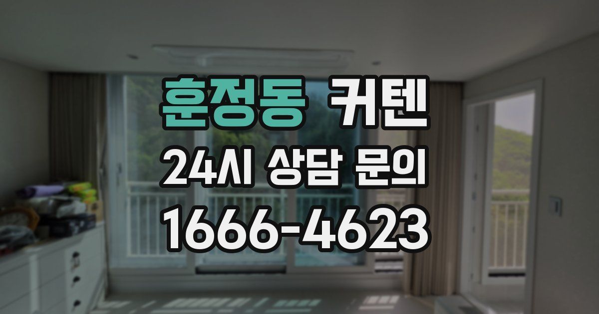 훈정동 커텐