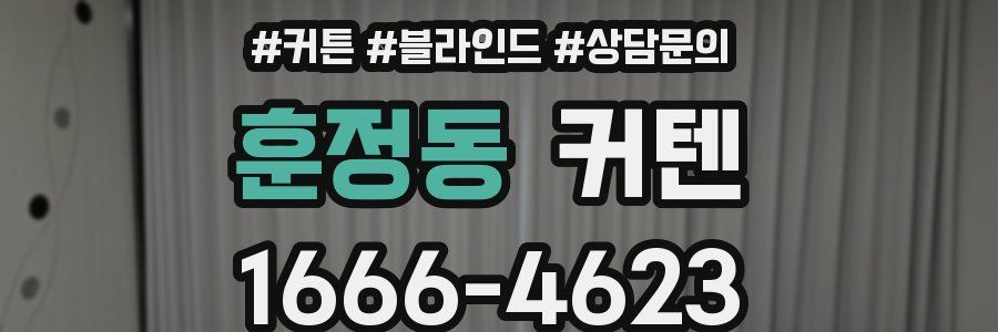 훈정동 커텐