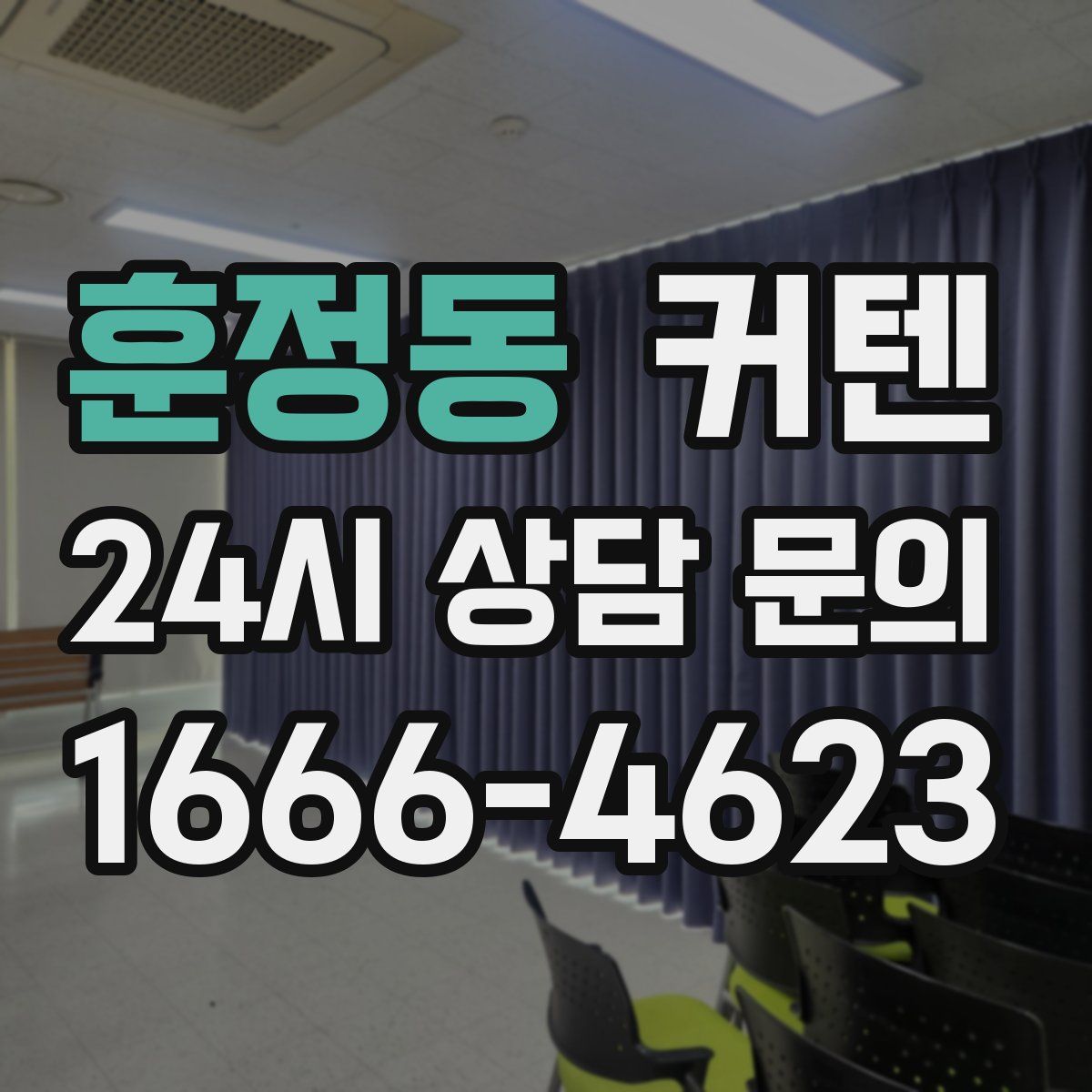 훈정동 커텐