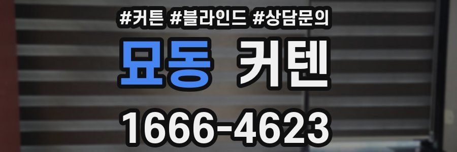 묘동 커텐