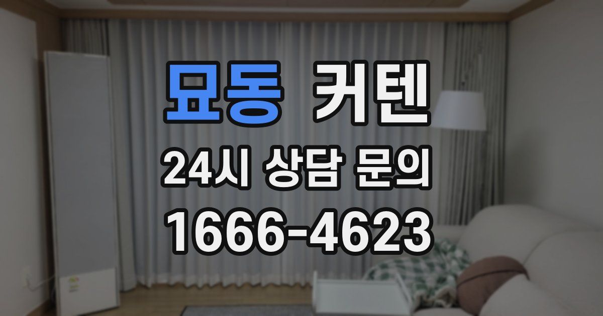 묘동 커텐