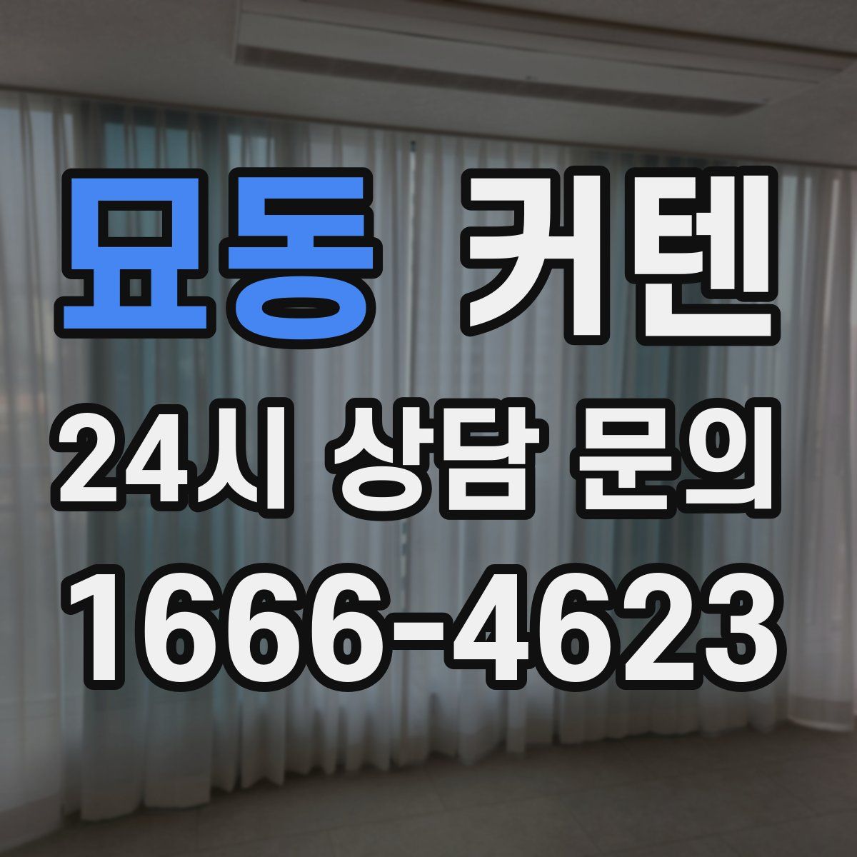 묘동 커텐
