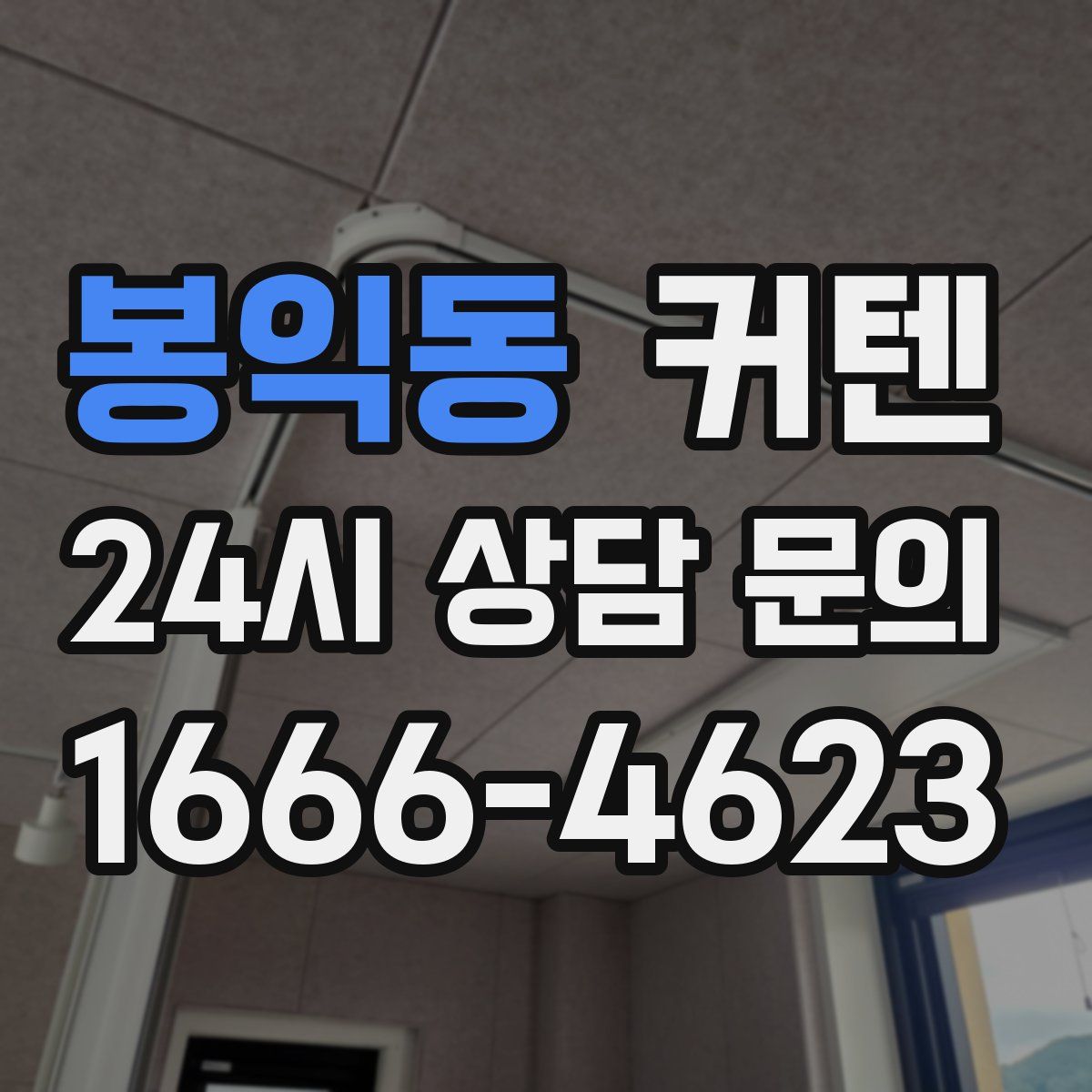 봉익동 커텐