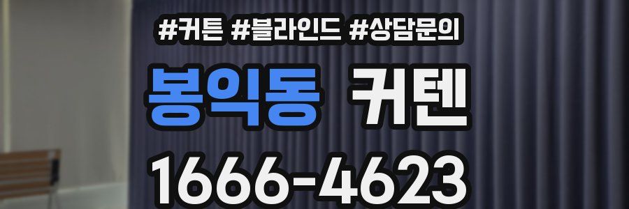 봉익동 커텐