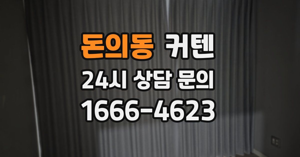 돈의동 커텐