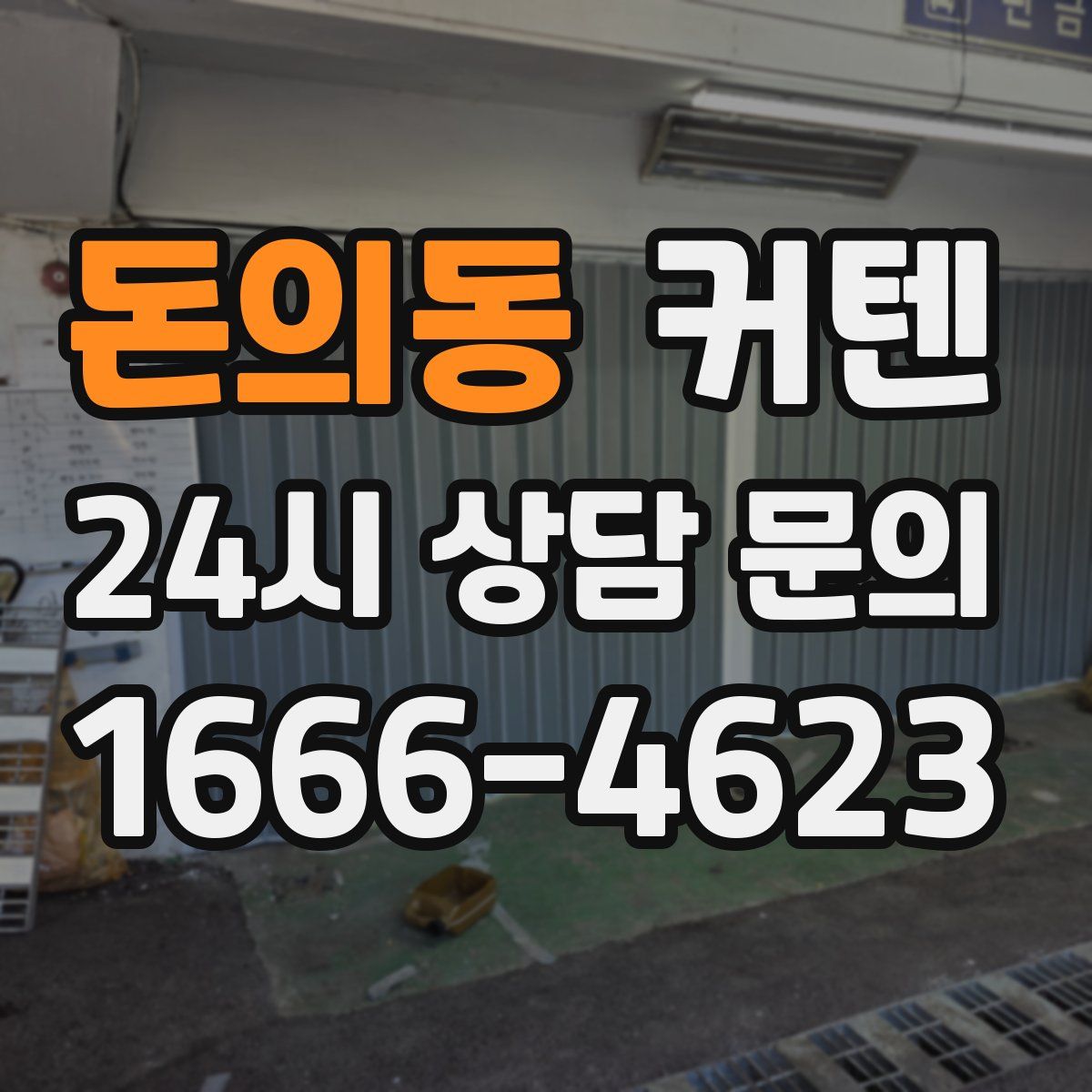 돈의동 커텐