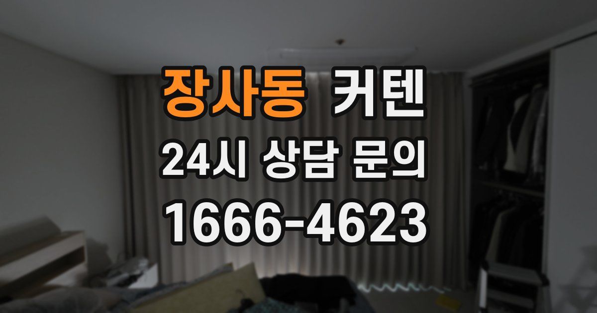 장사동 커텐