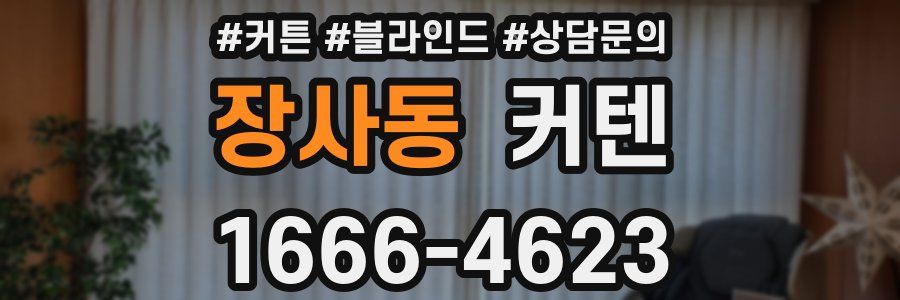 장사동 커텐