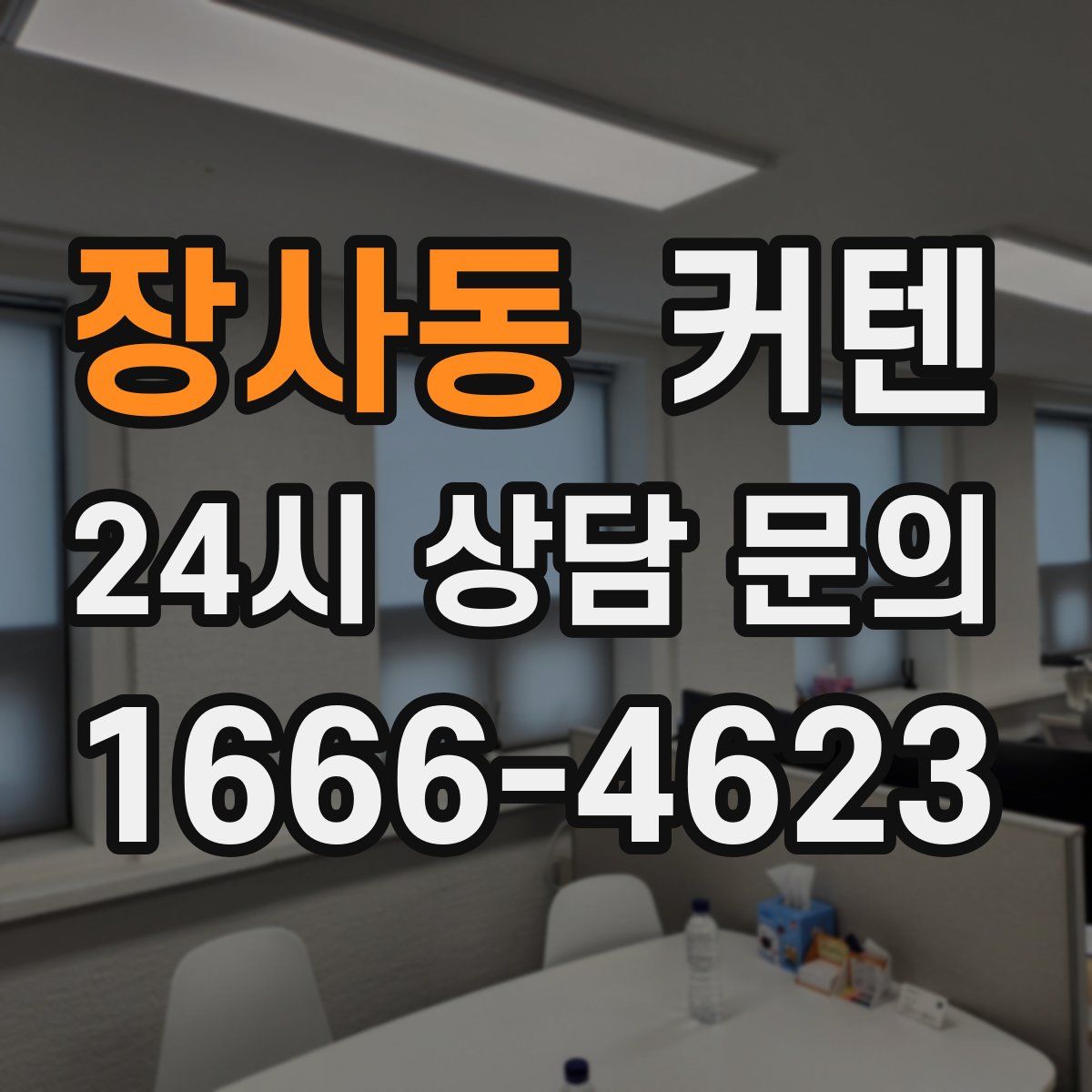 장사동 커텐