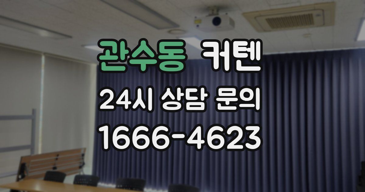 관수동 커텐