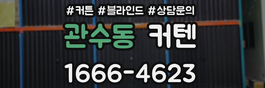 관수동 커텐