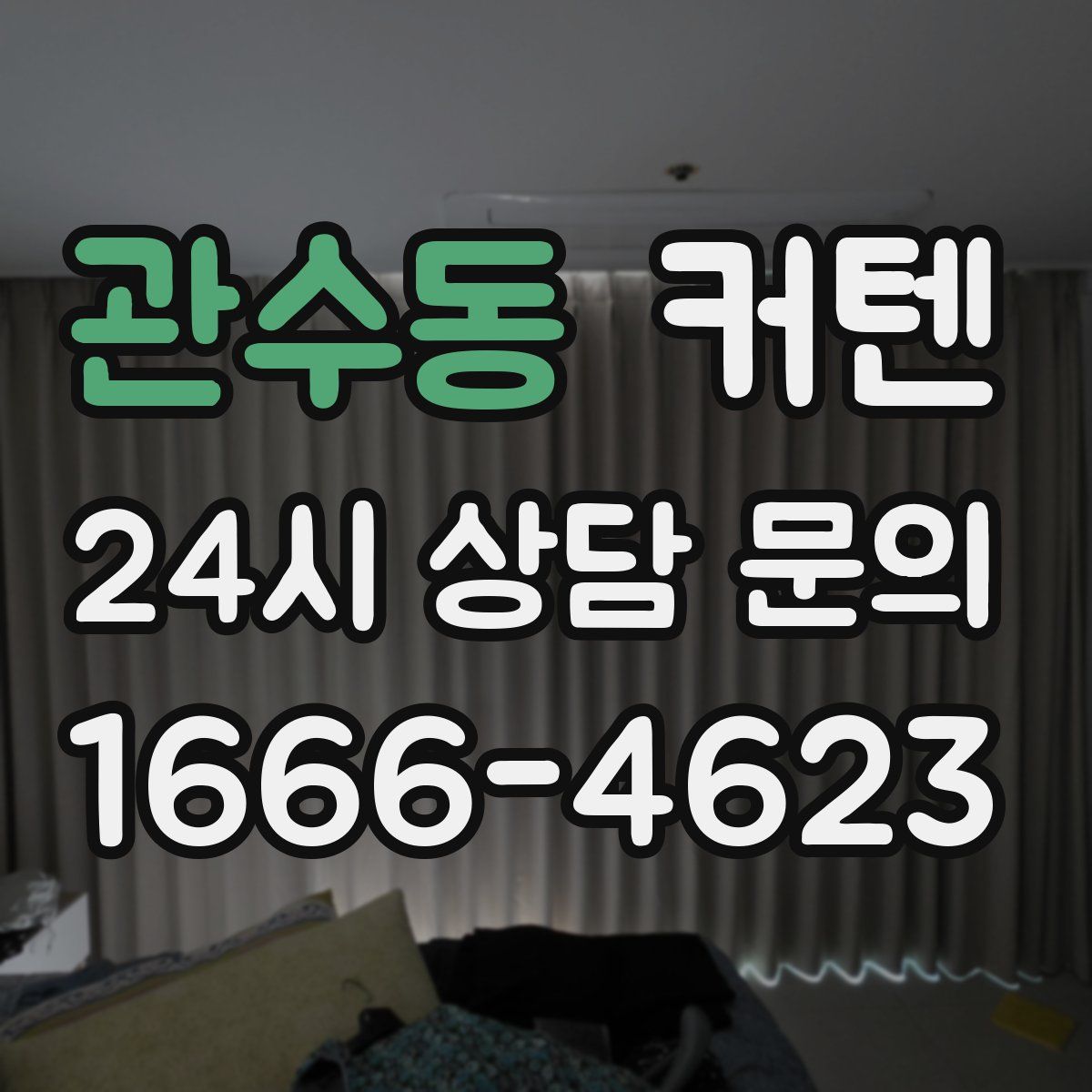 관수동 커텐