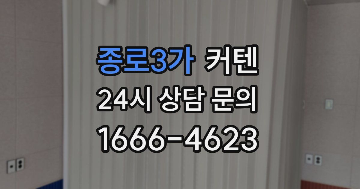 종로3가 커텐
