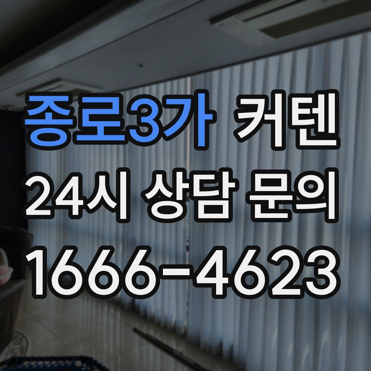 종로3가 커텐