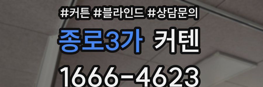 종로3가 커텐