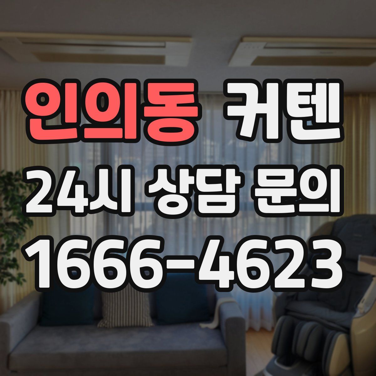 인의동 커텐