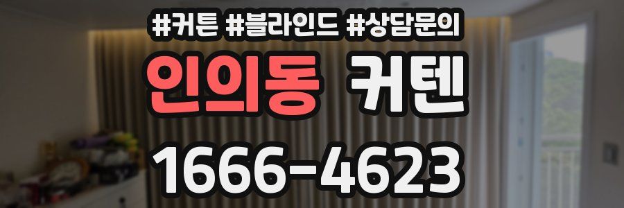 인의동 커텐
