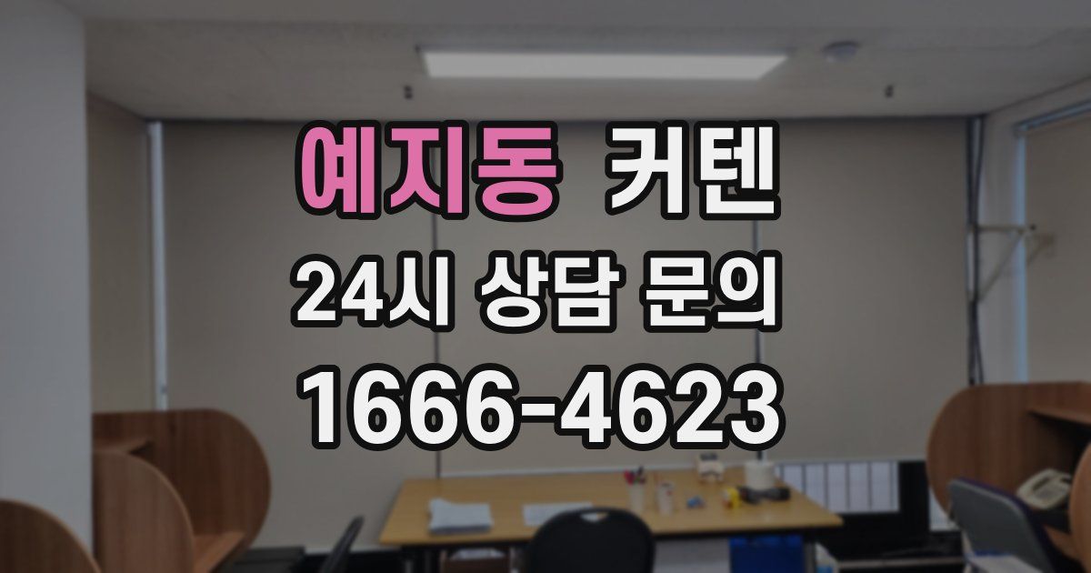 예지동 커텐
