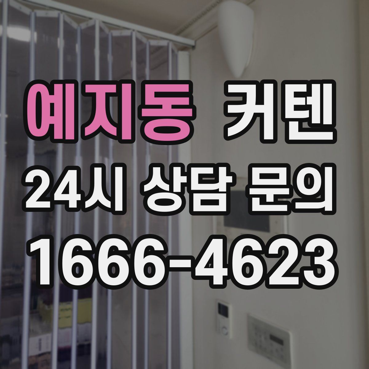 예지동 커텐