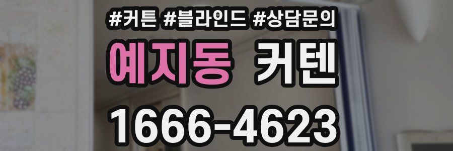 예지동 커텐