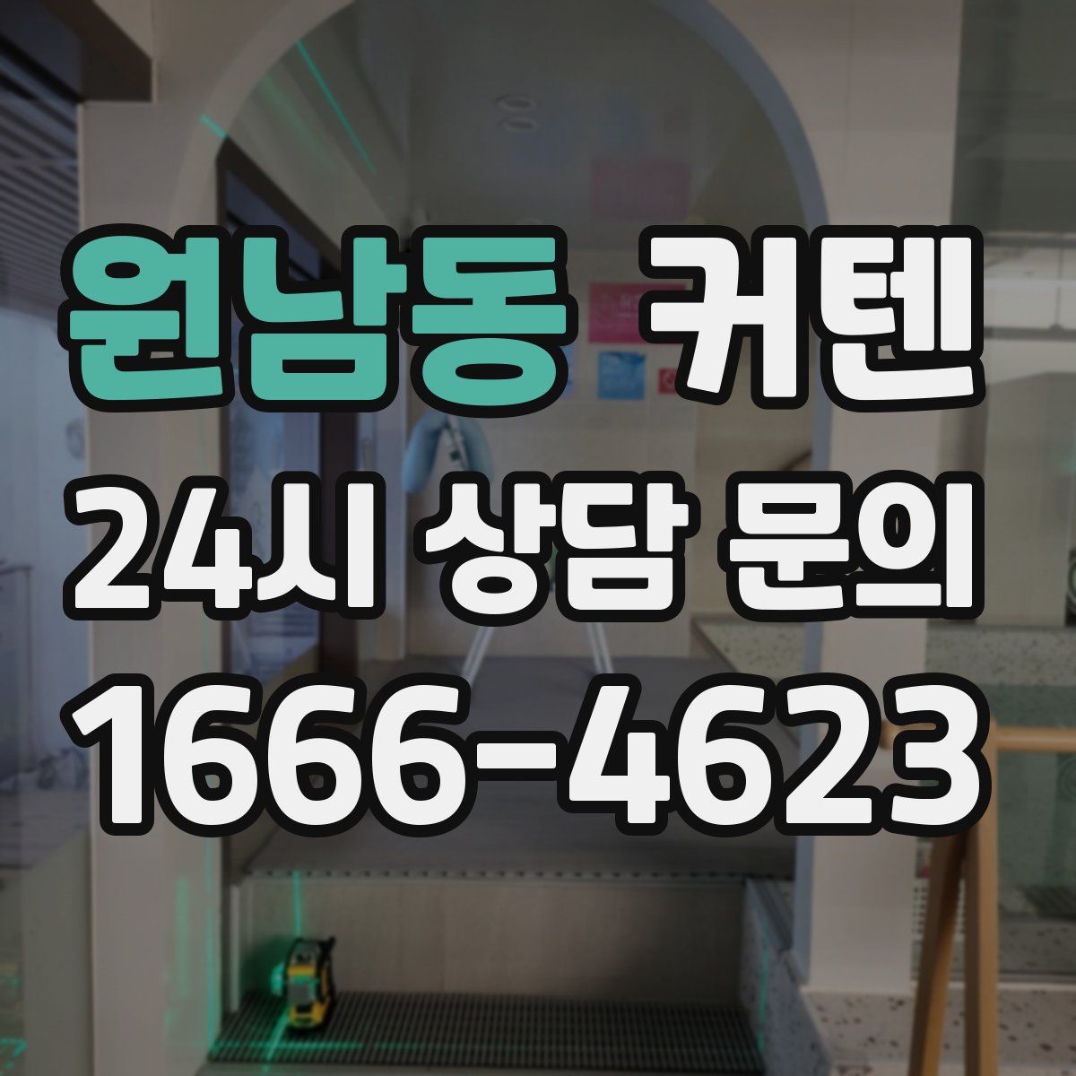 원남동 커텐