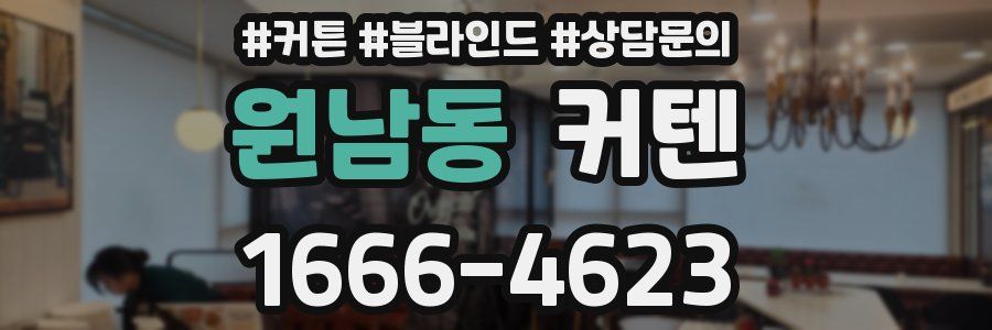원남동 커텐