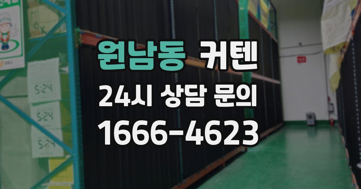 원남동 커텐