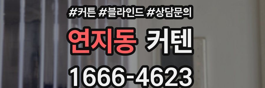 연지동 커텐