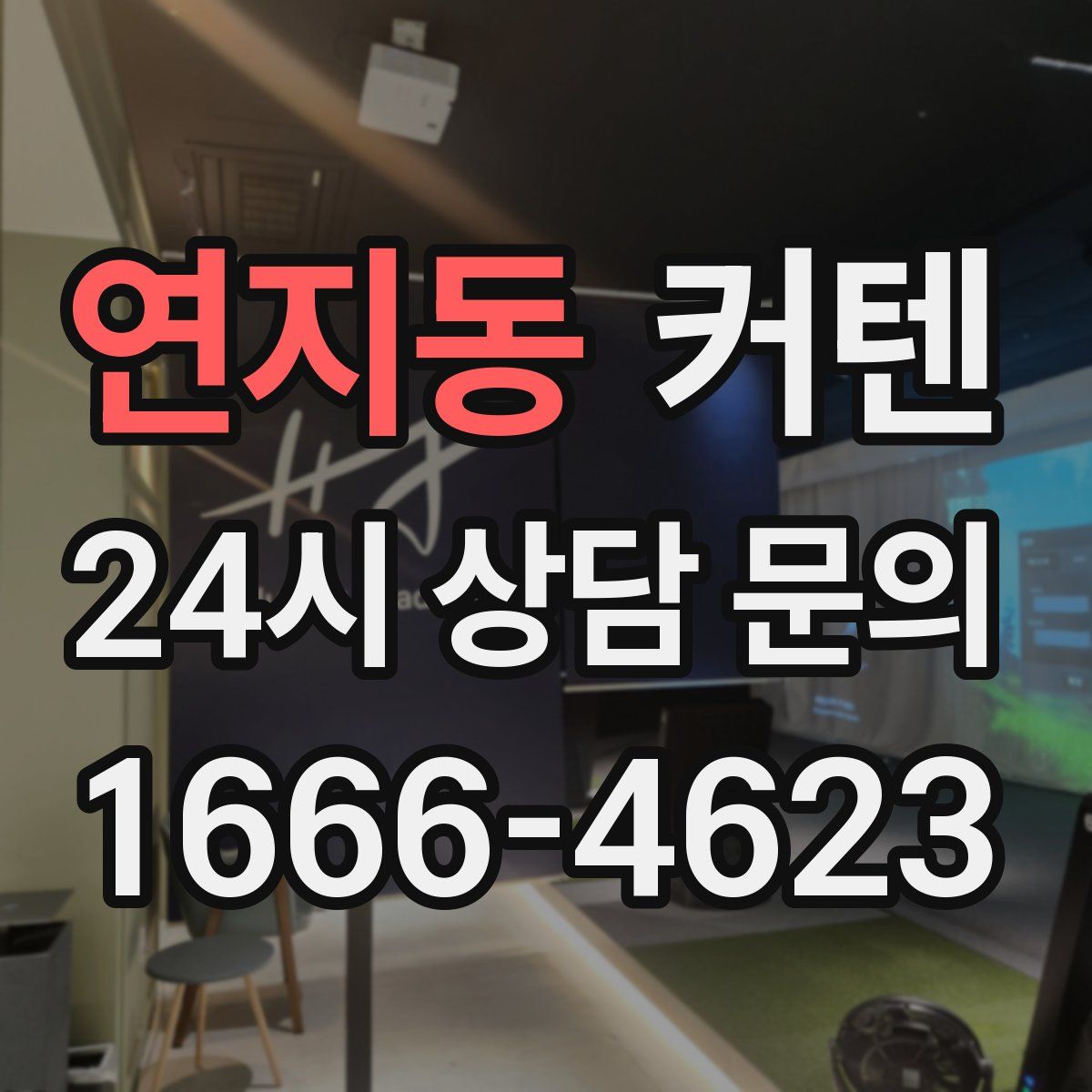 연지동 커텐
