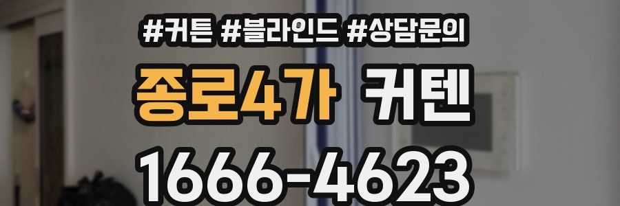 종로4가 커텐