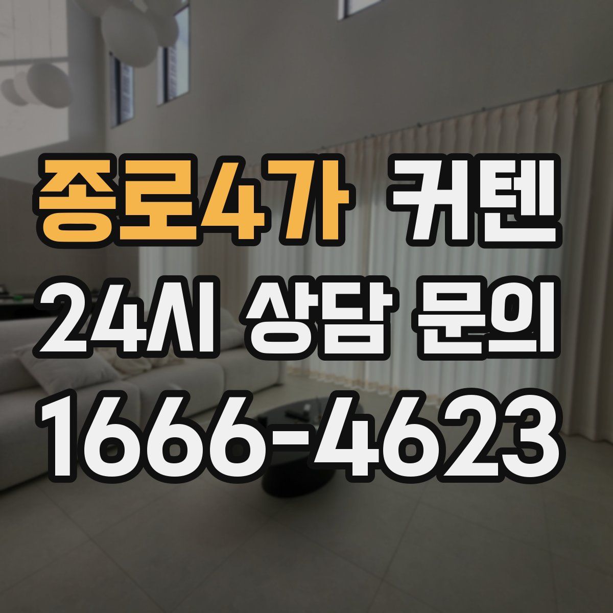 종로4가 커텐