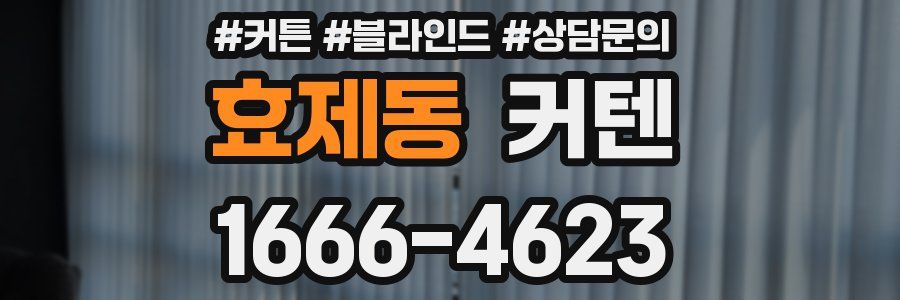 효제동 커텐