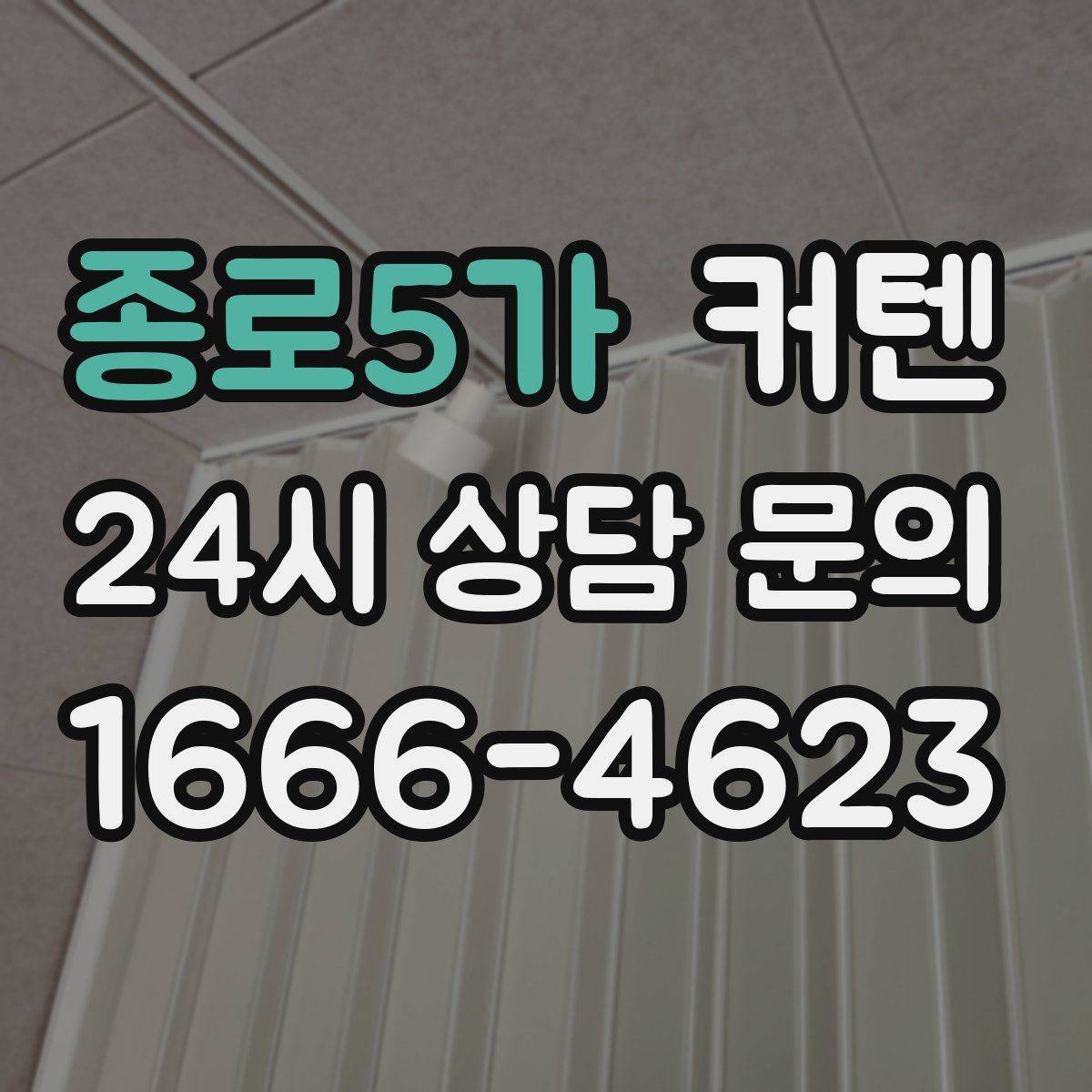 종로5가 커텐 견적을 볼 때 빠뜨리기 쉬운 항목