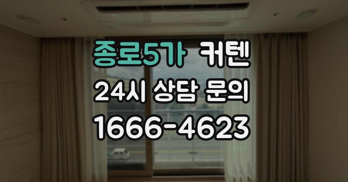 종로5가 커텐