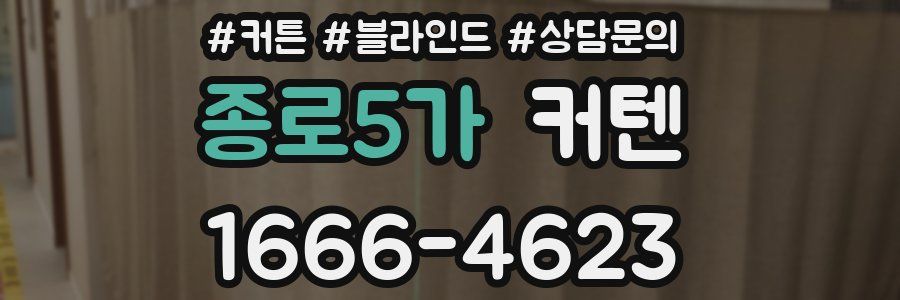 종로5가 커텐