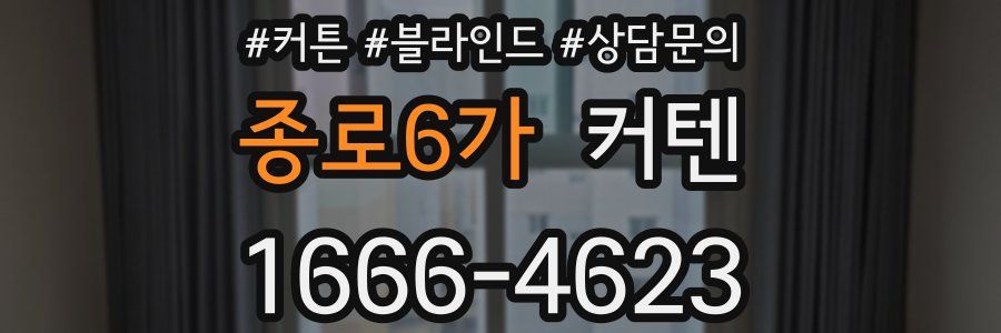 종로6가 커텐