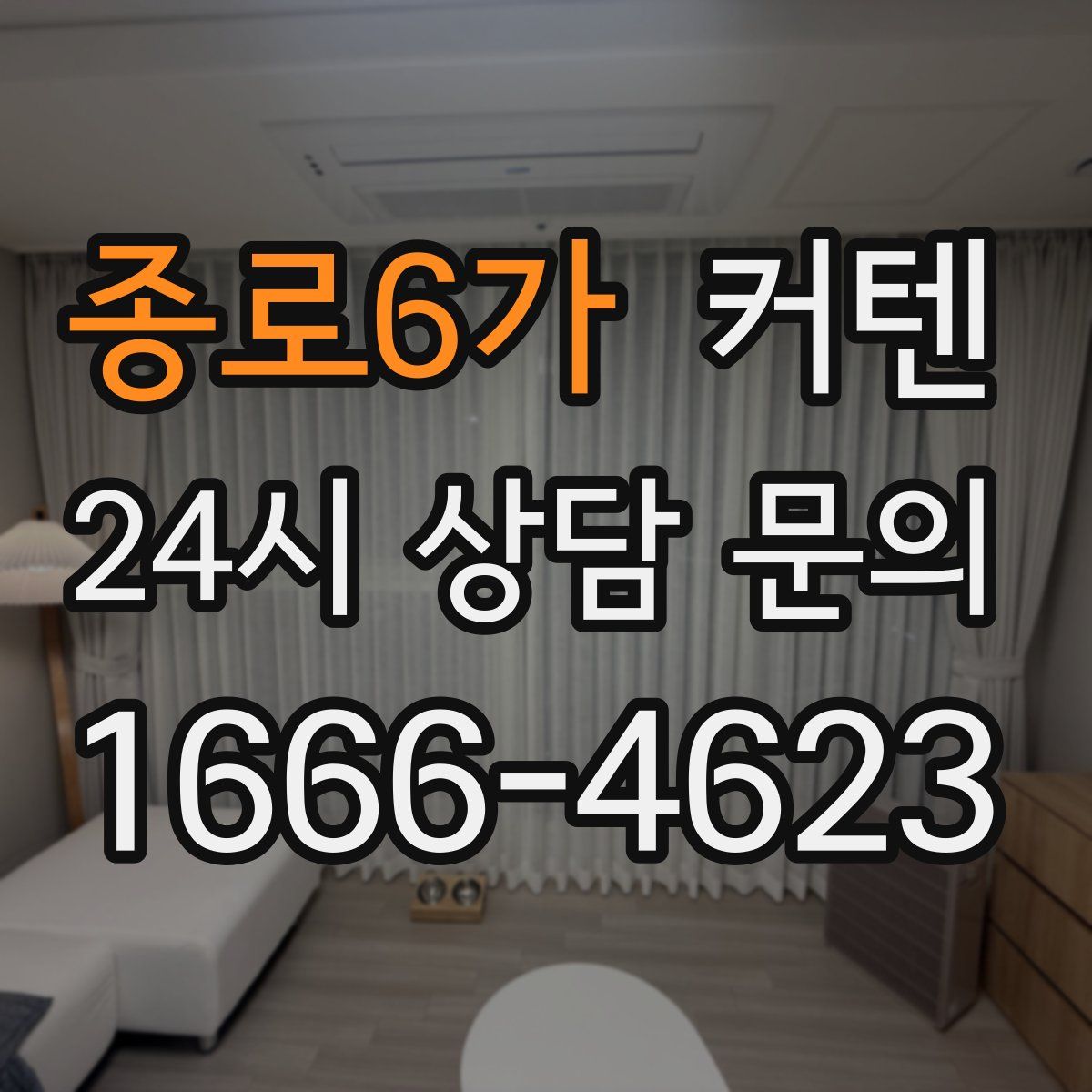 종로6가 커텐
