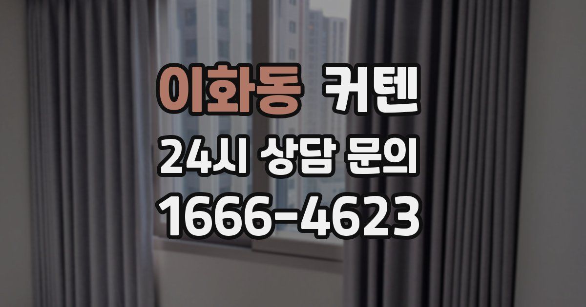 이화동 커텐