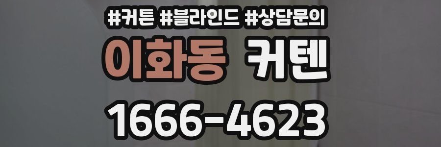 이화동 커텐