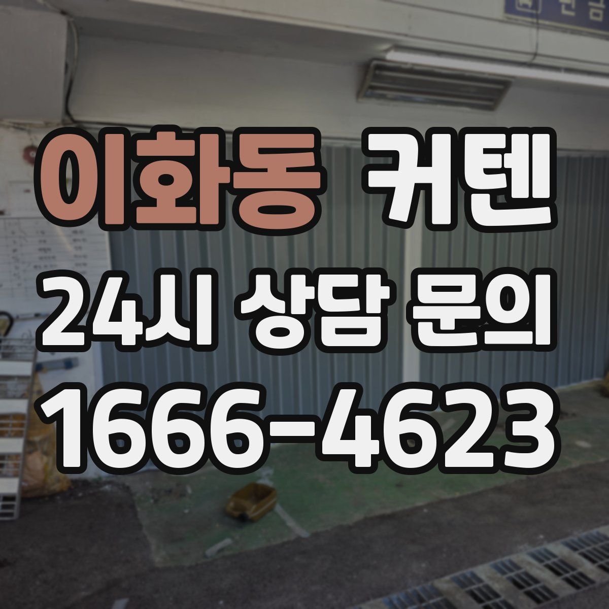 이화동 커텐